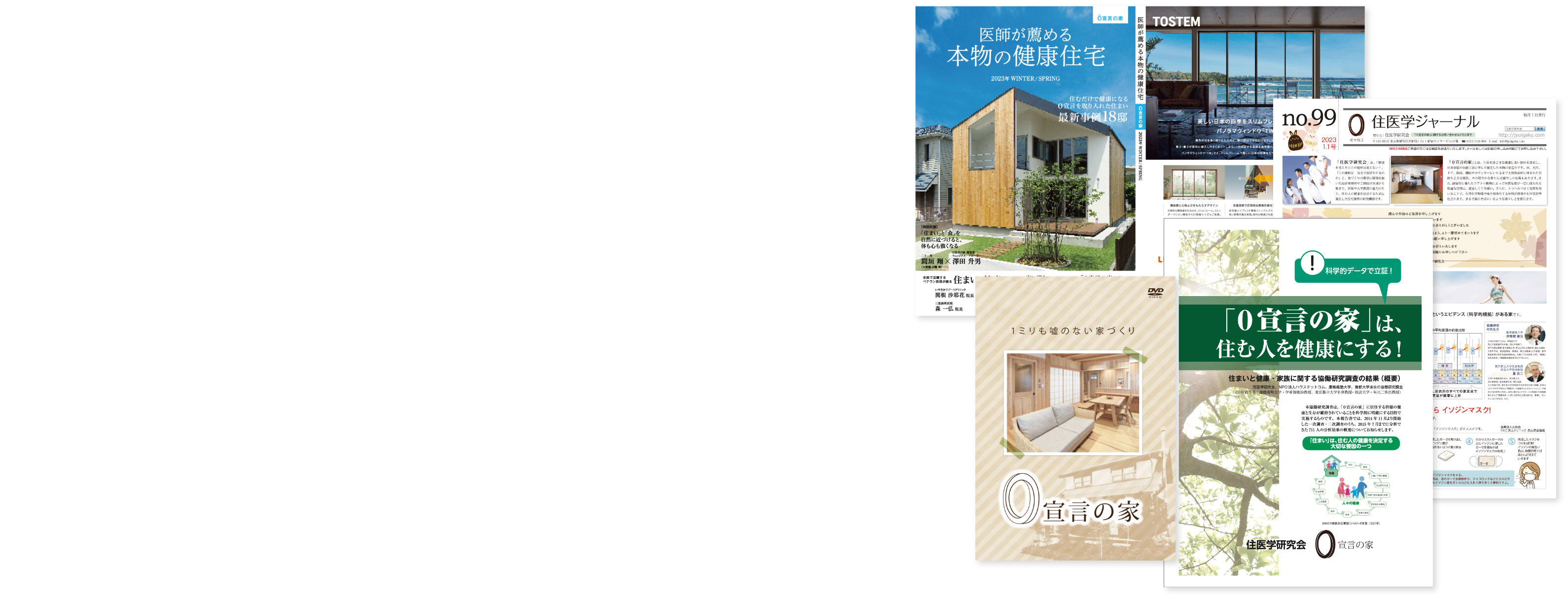 「０宣言の家」がよくわかるカタログ一式プレゼント