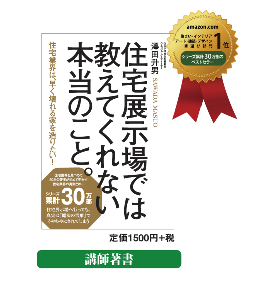 書籍「住宅展示場では教えてくれない本当のこと。」