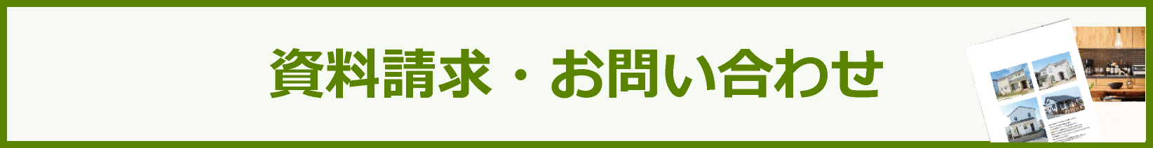 資料請求・お問い合わせ