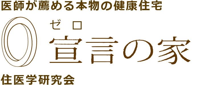 医師が薦める本物の健康住宅 | ゼロ宣言の家