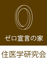 ゼロ宣言の家 | 住医学研究会