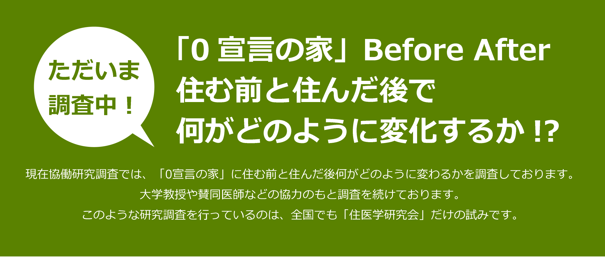 「0宣言の家」Before After｜住む前と住んだ後で何がどのように変化するか!?