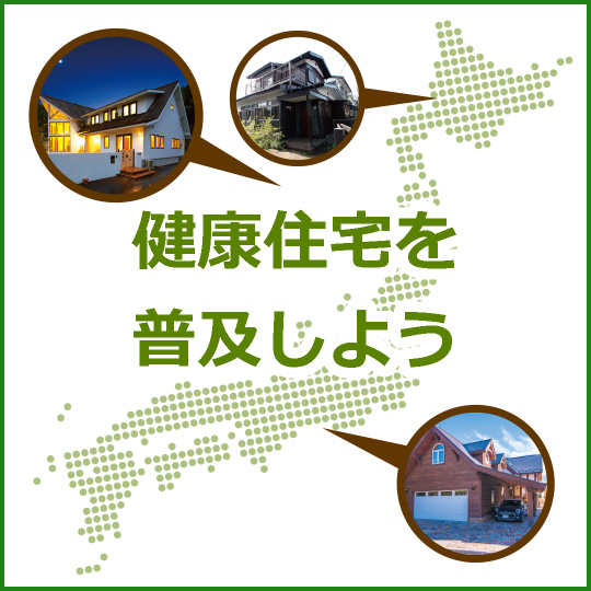 健康住宅を普及しよう