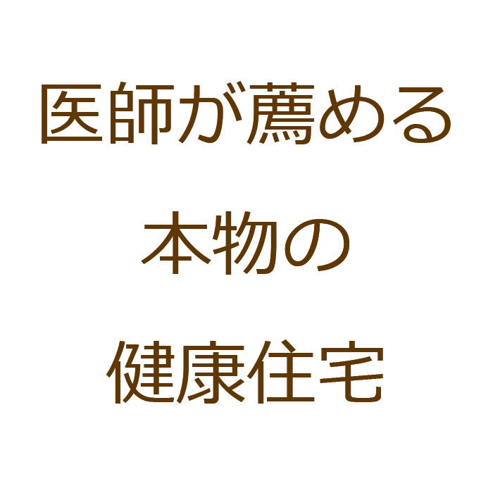 医師が薦める本物の健康住宅