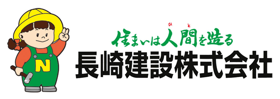 長崎建設株式会社